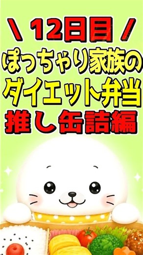 【ダイエット弁当】この缶詰が優秀すぎる！🦭 #Shorts #ぽちゃ弁｜12日目
