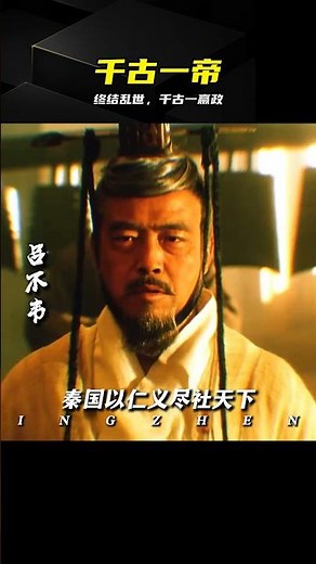 從一介布衣到千古一帝，嬴政的手段太狠了 #嬴政，秦始皇，千古一帝，历史，权谋