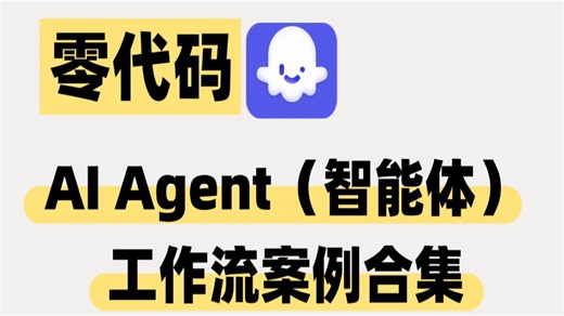 Coze最新最详细教程，人人都能学的懂扣子！！