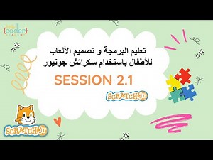 تعليم البرمجة و تصميم الألعاب للأطفال باستخدام سكراتش جونيور |2.1 تحميل البرنامج