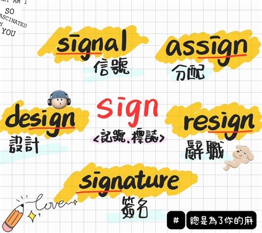 41K views · 245 reactions | ✏️ 字根：sign（記號、標誌）  延伸單字： signal 信號...