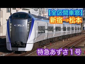 【車窓】新宿→松本《特急あずさ1号E353系》[走行音]