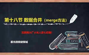 【Python数据分析】第十八讲：数据合并（merge方法）