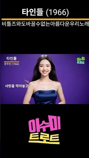 타인들 (문주란, 1966) | 비틀즈와도 바꾸지 않는 아름다운 우리 노래 |