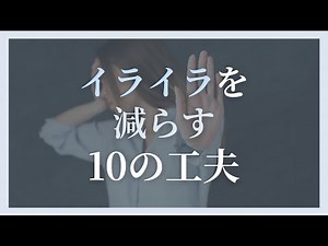イライラを減らす10の工夫｜心が勝手に静まる「脳のリセット術」