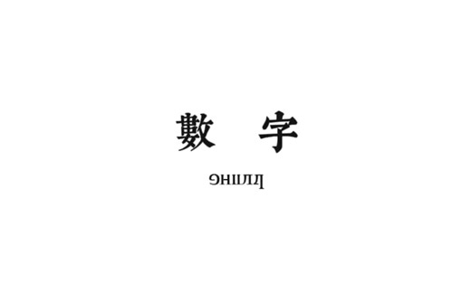 【人造语言】新霍尔语数字介绍（附带语音！！）｜造语｜Conlang
