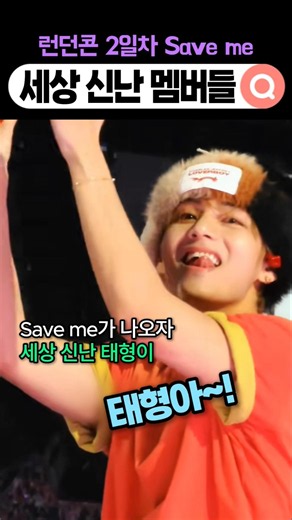 신난 태형이 부터 앙탈 부리는 정국이 까지😆런던콘 2일차 Save me