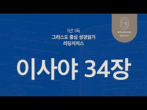 Isaiah Chapter 34 | 45-Week Bible Reading