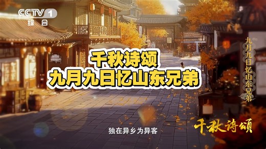 千秋诗颂《九月九日忆山东兄弟》