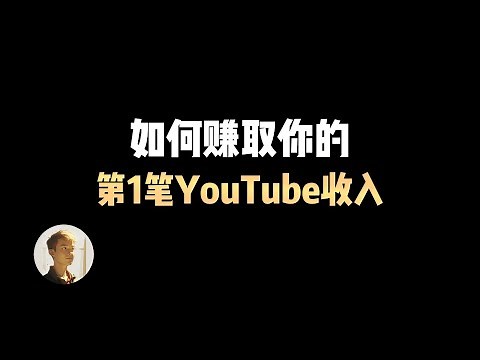 YouTube分成到账！分享我油管创收的完整经历（YPP审核、激活Adsense、收款设置）