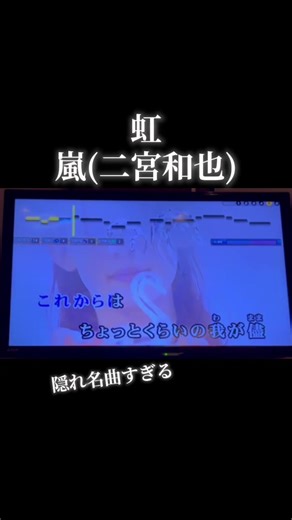 嵐の名曲「虹」をカラオケで歌おう