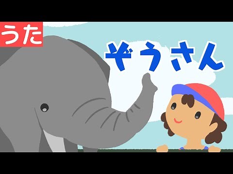 【 童謡 こどもの歌 】ぞうさん Zou San Japanese Children's Song ♬ぞうさん ぞうさん おはなが ながいのね♫