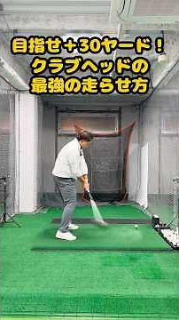 ヘッドが走れば、+30ヤードも夢じゃない！ #ゴルフ #ゴルフスイング