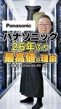 [Highest price in 26 years] Panasonic's new face is "the champion of AI infrastructure" #shorts #...
