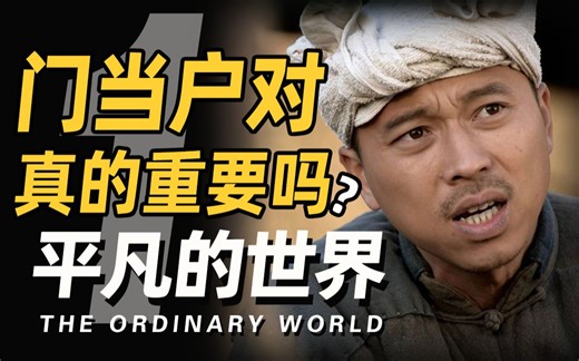 平凡而伟大！沉浸式解说 感动1亿人经典巨著《平凡的世界》P1