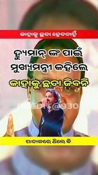 ମୁଖ୍ୟ ମନ୍ତ୍ରୀ କହିଲେ କାହାକୁ ଛଡା ଜୀବନୀ ||ହୁମାନ ସାଗର ଙ୍କୁ ନେଇ କହିଲେ ||HUMAN SAGAR #shortsfeed