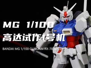 【万代】166元入手的MG高达试作1号机GP01我拼完了！虽然很帅！但是模型设计太老了！关节比较软！PC件很多！素组分享！