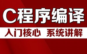 C程序编译过程概述系统讲解