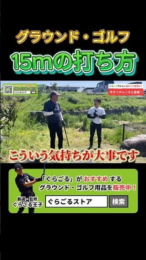 【15ｍ攻略でスコアアップ】グラウンドゴルフ15ｍの攻略法！ #グラウンドゴルフ #グランドゴルフ #groundgolf