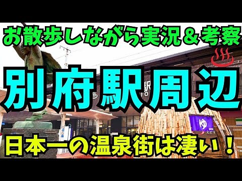 【特別出張企画】日本一の温泉街、大分県別府市の代表駅であるJR別府駅及び別府市の中心市街地をお散歩しながら実況＆考察！【街歩き・再開発・都会】