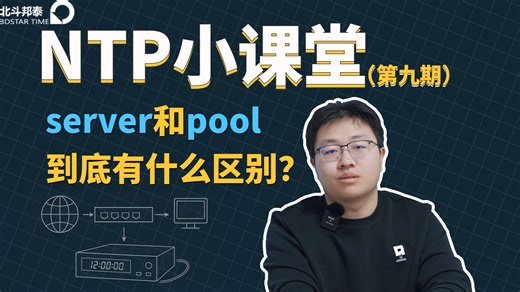 运维干货｜机房时间同步疯狂报错？NTP 这个配置 90% 人都用错了！