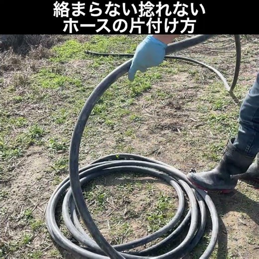 #農業ホース の片付け方