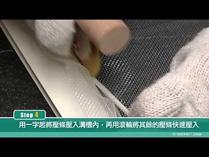 特力屋更換紗窗施工步驟