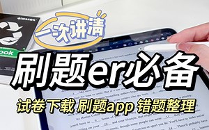 终于有人把iPad试卷 刷题说清楚了！！