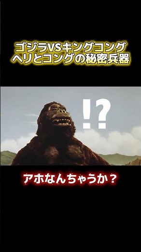 ゴジラVSキングコング ヘリとコングの秘密兵器 #ゴジラ対キングコング