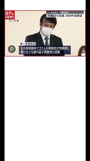 名古屋刑務所事件・第三者委員会設立事案