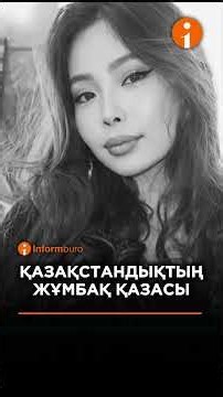 Сербияда 19 жастағы қазақ қызы жұмбақ жағдайда көз жұмды #информбюро