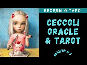 Ceccoli Oracle | Оракул Николетты Чекколи - Ч.3