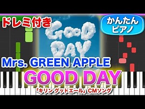 【ミセス】GOOD DAY／Mrs. GREEN APPLE【ドレミ楽譜歌詞付き】初心者向けゆっくり簡単ピアノ 弾いてみた 「キリン グッドエール」CMソング