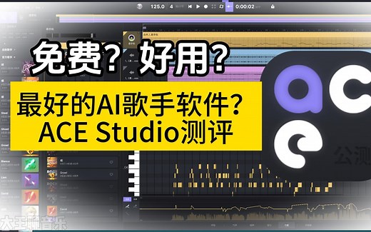 免费？好用？AI歌手软件ACE Studio测评