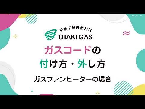ガスコードの正しい付け方・外し方～ガスファンヒーターの場合～
