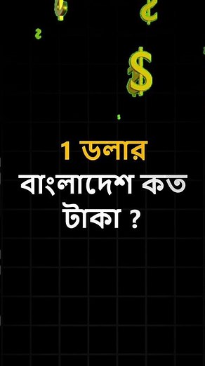 $ 1 = taka , ১ ডলার সমান কত টাকা? today dollar rate in bangladesh - বাংলাদেশে আজকের ১ ডলার কত?