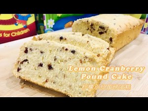 LEMON CRANBERRY POUND CAKE RECIPE | 柠檬酸果蔓磅蛋糕