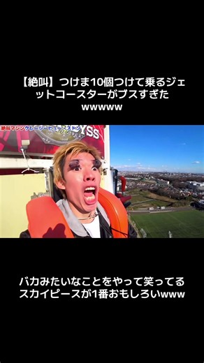 つけま10個でジェットコースターに乗ったら？よみうりランドで大爆笑