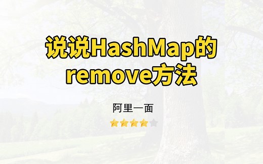 【Java面试】HashMap的remove方法