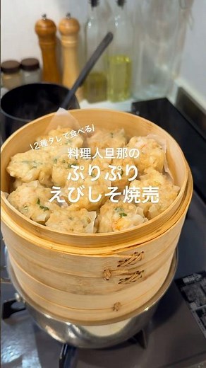 無限に食べられそうなエビしゅうまい🦐💖#cooking #料理 #簡単レシピ #えび焼売 #焼売