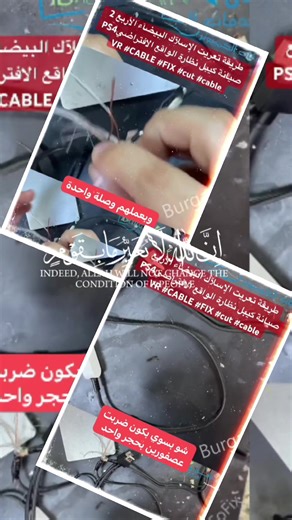 طريقة تعريت الإسلآك البيضآء الأربع 2 صيانة كيبل نظارة الواقع الافتراضيPS4 VR #CABLE #FIX #cut #cable https://youtube.com/shorts/UZlBVa1YQp0?feature=share