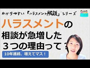 就業規則 ハラスメント解説 ハラスメントについて相談が増えた理由【中小企業向け：わかりやすい就業規則】｜ニースル社労士事務所