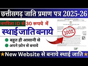 छत्तीसगढ़ जाति प्रमाण पत्र Online 2025 | CG Cast Certificate Online Apply | OBC/SC/ST सभी के लिए