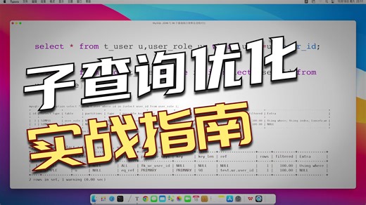 MySQL JOIN 与 IN 子查询执行效率及流程对比