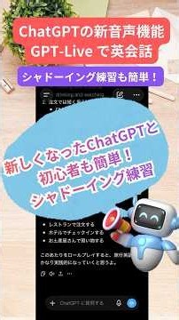 【AI❌英会話】初心者こそChatGPT！新音声機能GPT-Liveでスマホ英会話④シャドーイング編