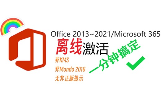 一分钟离线永久激活各种Office。非kms！不用联网！【Ohook】