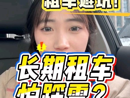 长期租车就看这条!