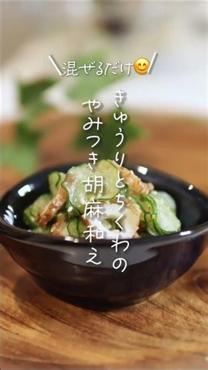 【混ぜるだけ😊】ちくわときゅうりのやみつき胡麻和え#shorts #料理 #簡単レシピ