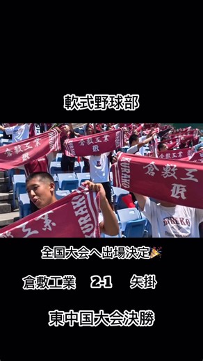 岡山県立倉敷工業高等学校 on Instagram: "【軟式野球部】 感動をありがとう。 そしてたくさんの応援ありがとうございました！ 倉工の夏は今年も熱い🔥 #岡山県立倉敷工業高校 #倉敷工業高校 #倉工 #機械科 #電子機械科 #電気科 #工業化学科 #テキスタイル工学科 #春から倉工 #岡山 #倉敷 #工業高校 #岡山高校生 #高校生活 #ものづくり #轟くエンジン飛び散る火花 #technicalhighschool #highschool #軟式野球部"