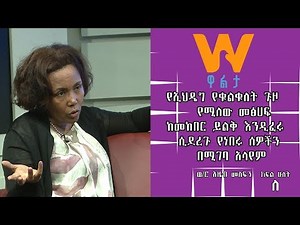 #WaltaTV|:''ለአንድ ፓርቲ፤ ፓርቲ የሚያሰኘው፤ የፓርቲው ዲሲፕሊኑ ነው፤ እኔ ስብሰባ ረግጨ በመውጣቴ ተቀጥቻለሁ...፤'' ወ/ሮ አዜብ፤ክፍል-2-ለ